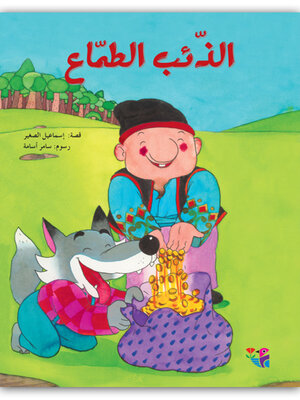 cover image of الذئب الطمّاع